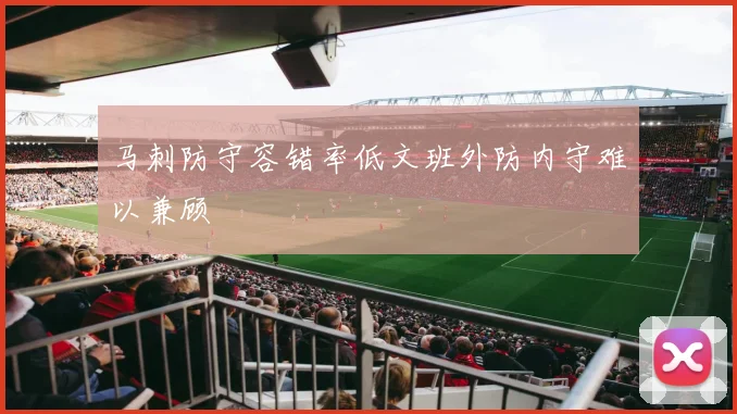 马刺防守容错率低文班外防内守难以兼顾
