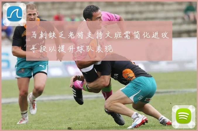 马刺缺乏老将支持文班需简化进攻手段以提升球队表现