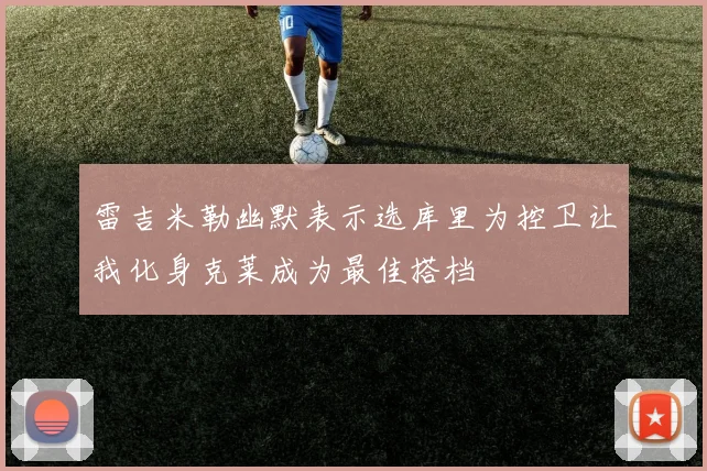 雷吉米勒幽默表示选库里为控卫让我化身克莱成为最佳搭档