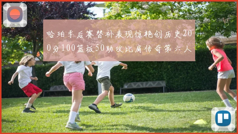 哈珀季后赛替补表现惊艳创历史200分100篮板50助攻比肩传奇第六人