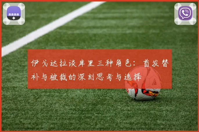 伊戈达拉谈库里三种角色：首发替补与被裁的深刻思考与选择